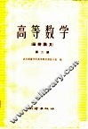 高等数学  第2册