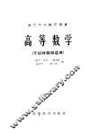 高等学校教学用书  高等数学  干部特别班适用
