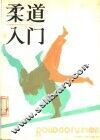 柔道入门
