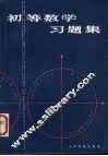 初等数学习题集