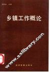 乡镇工作概论