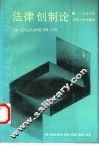 法律创制论