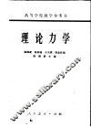 高等学校教学参考书  理论力学