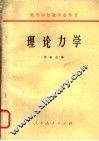 高等学校教学参考书  理论力学