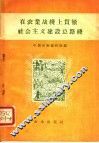 在农业战线上贯彻社会主义建设总路线