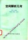 空间解析几何