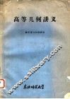高等几何讲义