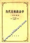 当代比较政治学  世界展望
