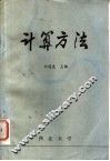 计算方法