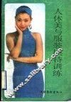 人体美与服装模特训练