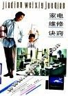 家电维修诀窍