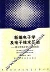 新编电子学及电子技术基础  青少年电子学入门的向导