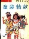 童装精款