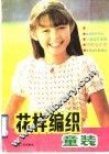 花样编织童装
