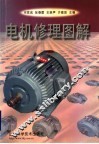 电机修理图解