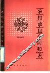 农村承包合同知识