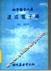 速成电子学