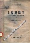 工程制图学  上