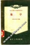 电力工业技工学校教材试用本  数学