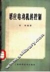 感应电动机的控制