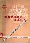 制造发电机的简易设备