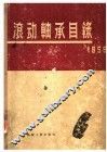 滚动轴承目录  1956