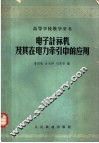 电子计算机及其在电力牵引中的应用