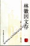 林徽因文存  诗歌  小说  戏剧 电子书封面