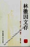 林徽因文存  散文  书信  评论  翻译 封面