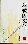 林徽因文存  建筑 电子书封面