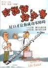 会说话，好办事  好口才让你成功零障碍