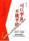 可以平凡  不能平庸