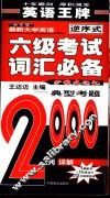 袖珍版最新大学英语六级考试词汇必备  典型考题2000例详解  第4版