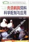 肉鸽鹌鹑饲料科学配制与应用