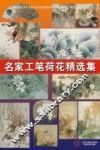 名家工笔荷花精选集