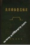 北京市街巷名称录