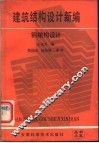 建筑结构设计新编  钢结构设计