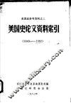 美国史参考资料  美国史论文资料索引  1949-1982