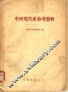 中国现代史参考资料  2
