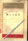 工人技术学校教学用书  磨工工艺学