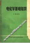 电化学基础知识