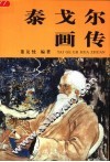 泰戈尔画传