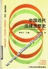 中国近代法律思想史  下