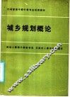 城乡规划概论