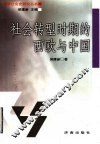 社会转型时期的西欧与中国
