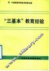 “三基本”教育经验