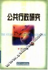 公共行政研究