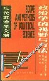 政治学的视野与方法