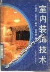 室内装饰技术
