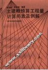 土建概预算工程计算用表及例解